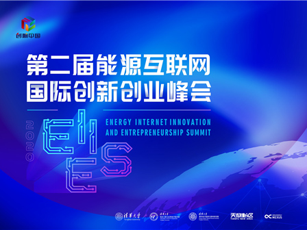 第二届能源互联网国际创新创业峰会即将在蓉开幕