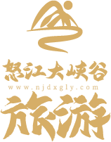 怒江大峽谷旅游產業發展有限公司