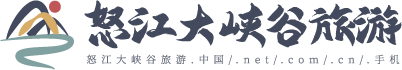 怒江大峽谷旅游產業發展有限公司