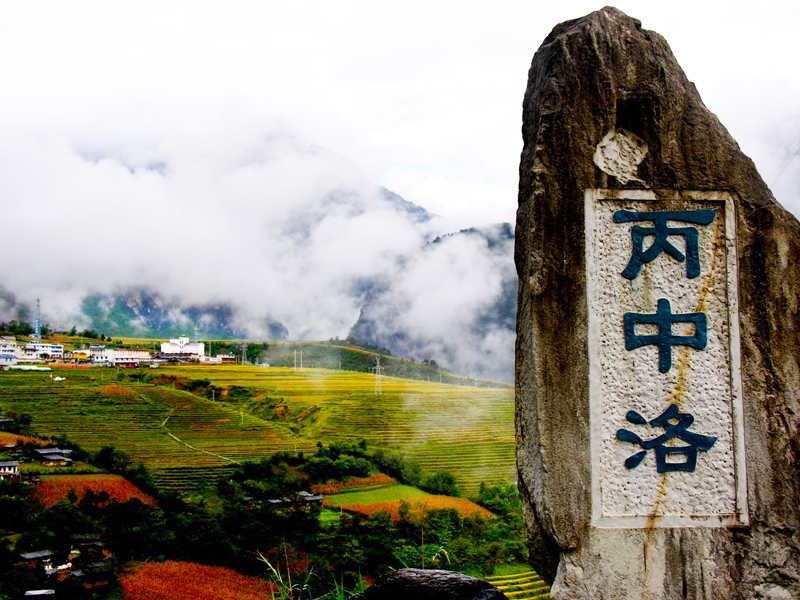 丙中洛