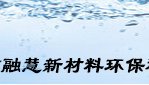 云南融慧新材料环保科技有限公司