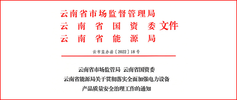 关于贯彻落实全面加强电力设备产品质量安全治理工作的通知