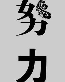 最好的贵人，是努力的自己