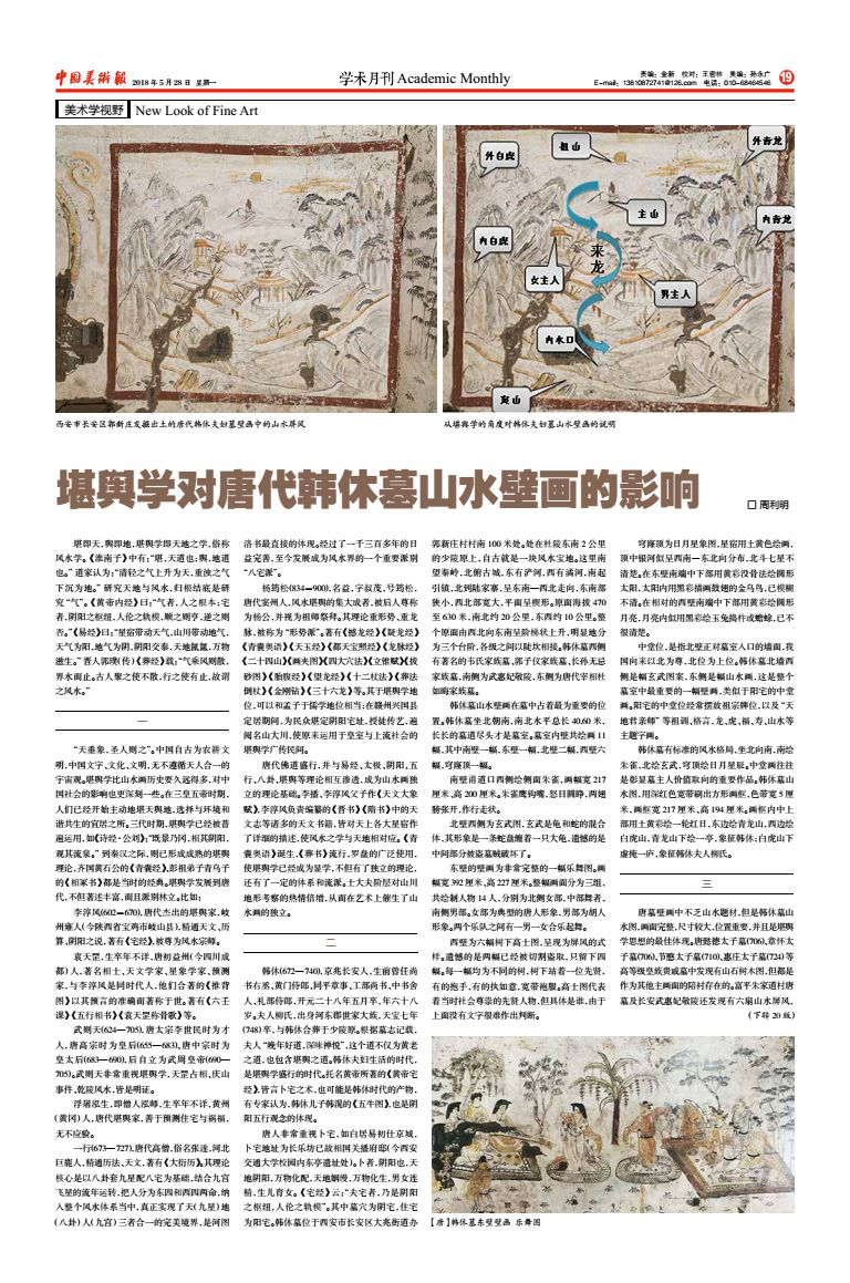 周利明：堪舆学对唐代韩休墓山水壁画的影响
