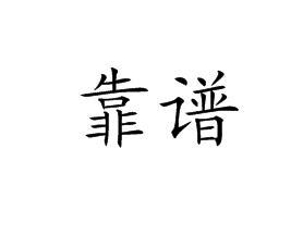 靠谱的最高境界：做事放心，做人良心，相处安心