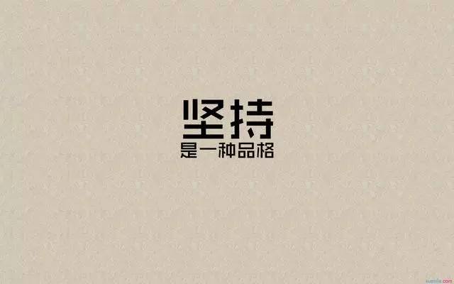 有一种自律，叫熟不逾矩  