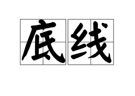 一个人要坚守的四条底线
