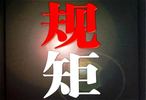 堪舆行规，从业禁忌