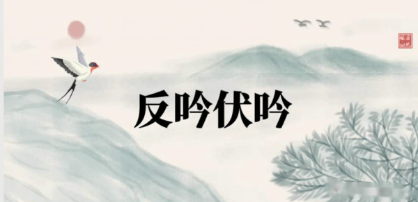 伏吟伏吟，眼泪淋淋，遭遇伏吟的情况
