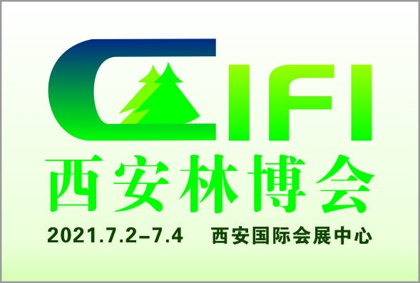 中国（西安）国际林业博览会暨林业产业峰会