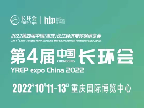 2022第四届中国（重庆）长江经济带环保博览会YREP