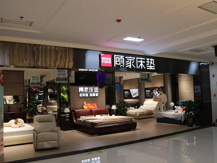 昭通盛都国际家居城顾家专卖店